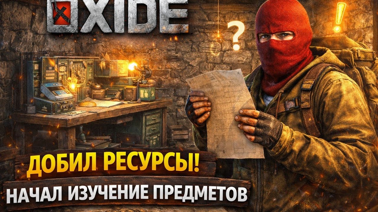 5️⃣ OXIDE — Добил ресурсы и начал изучение предметов