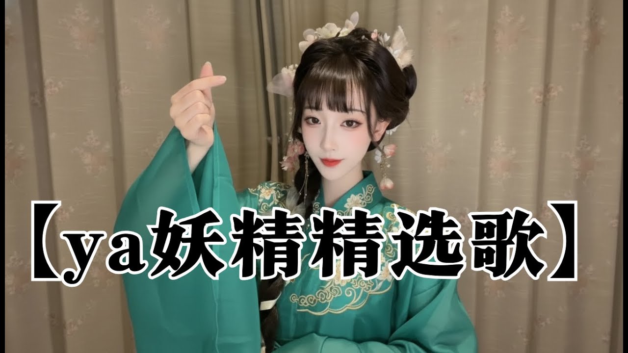 【ya妖精【朱鹮】🔆🎙️～抖音热榜🎶热歌女抖音📮神仙翻唱】30个2026必听神仙翻唱！好听到爆 让人瞬间忘记原唱！| 高音质必听《你一定听过！》【动态歌词MV】抖音最伤感歌曲