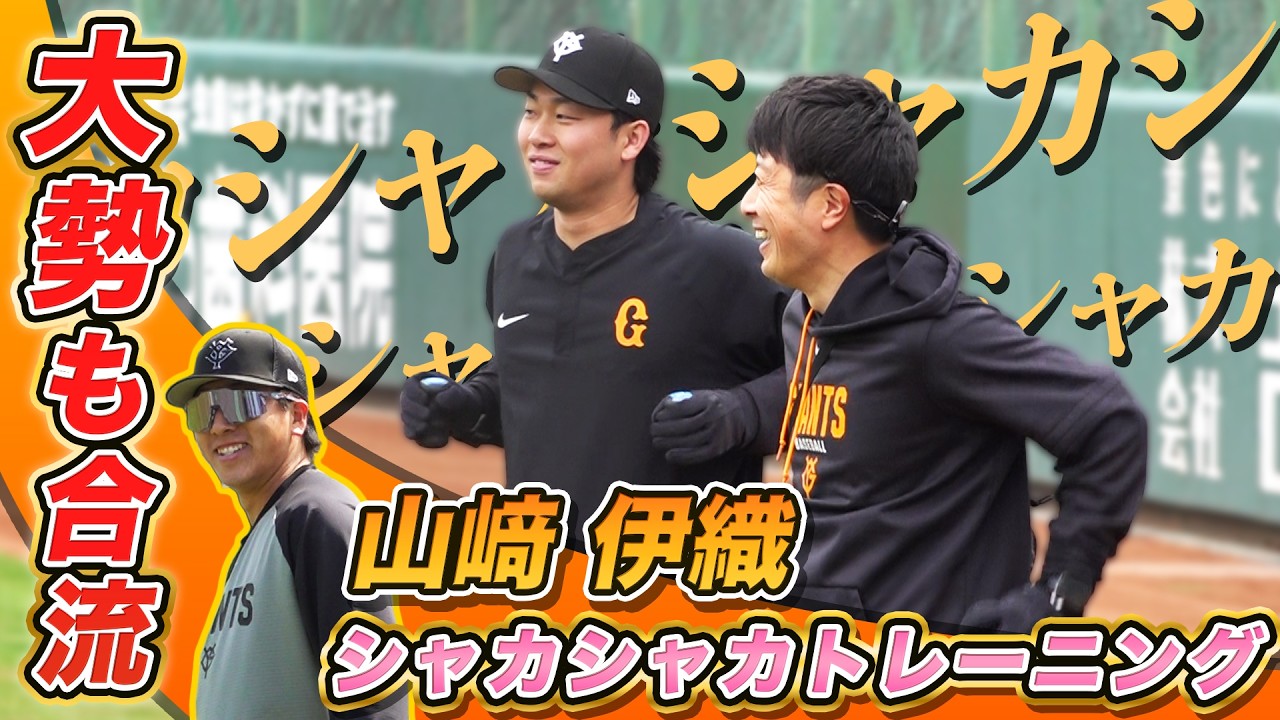 【シャカシャカトレでノリノリ♪】山﨑伊織ら故障班で練習｜WBC出場の大勢も合流｜巨人故障班練習
