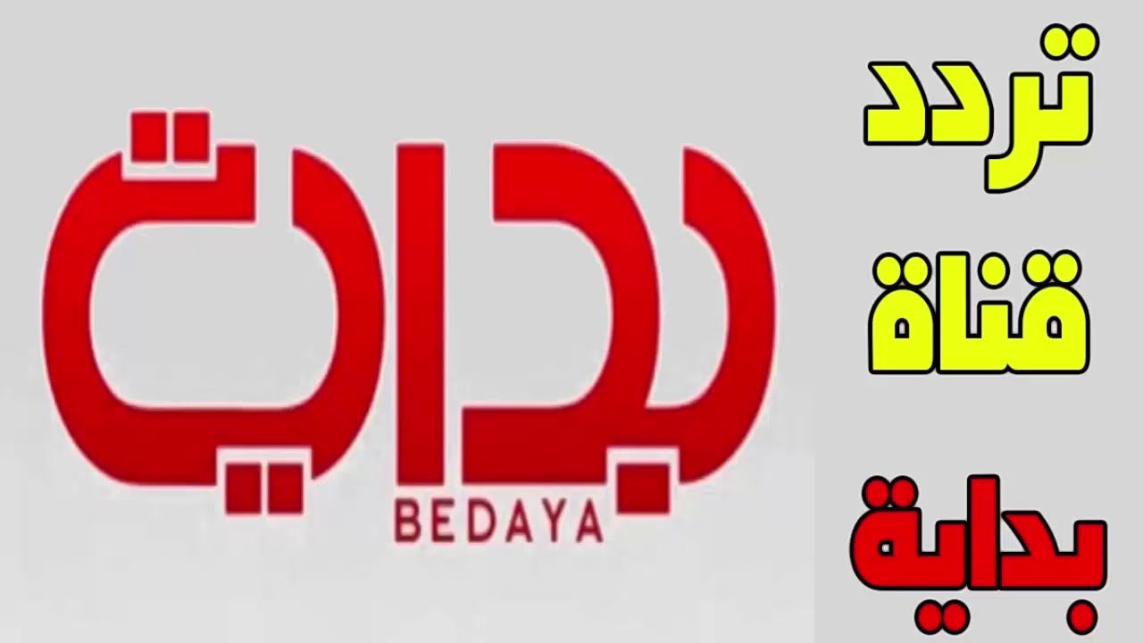 تردد قناة بداية bedaya tv الجديد