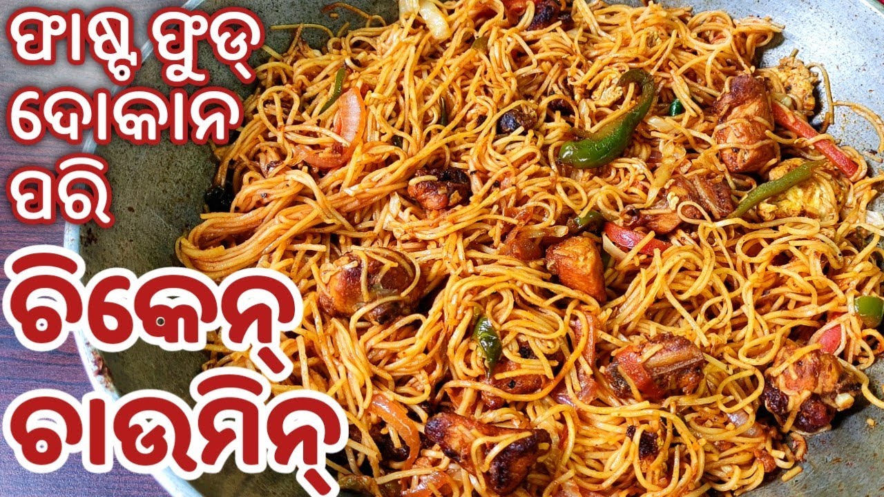 ଘରେ ତିଆରି କରନ୍ତୁ ମାର୍କେଟ ଭଳି ଚିକେନ ଚାଓମିନ୍CHOW MEIN RECIPE/CHICKEN CHOW MEIN RECIPE IN ODIA/FASTFOOD