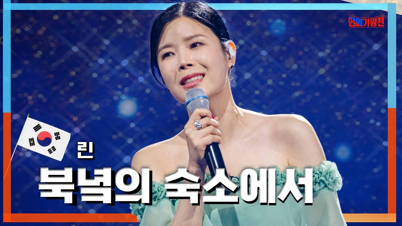 [클린자막버전] 린 - 북녘의 숙소에서｜⚡한일가왕전 ⚡
