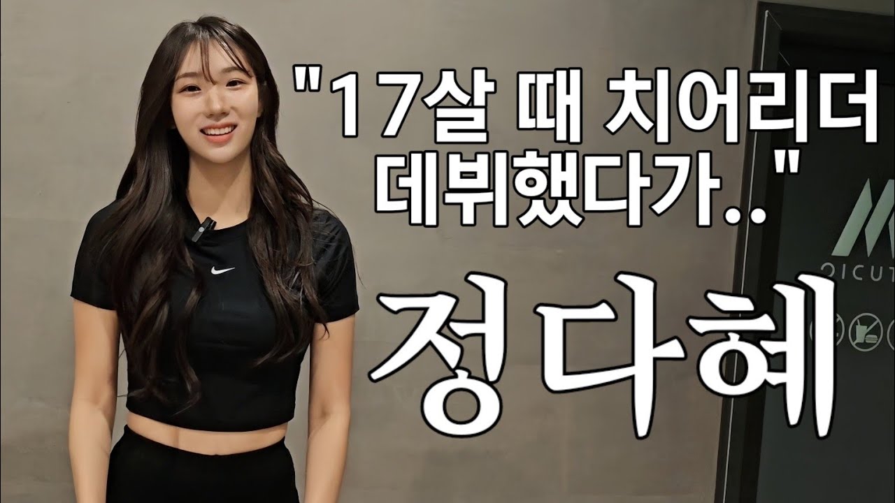 17살 때 두산에 스카웃 된 치어리더 [권방진 톡쇼 ep 1. 정다혜 치어리더]