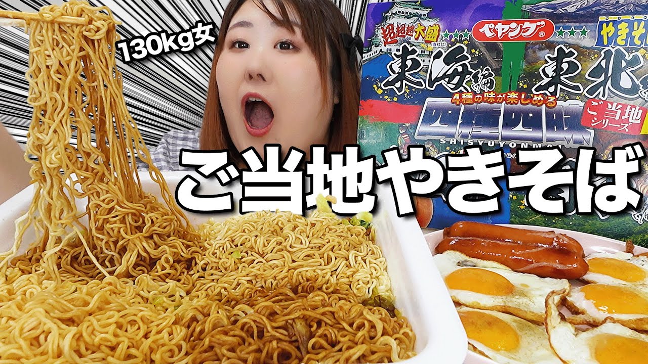 【爆盛ペヤング】1度で4度美味しい！ご当地焼きそばを135kgが爆食してみた！！