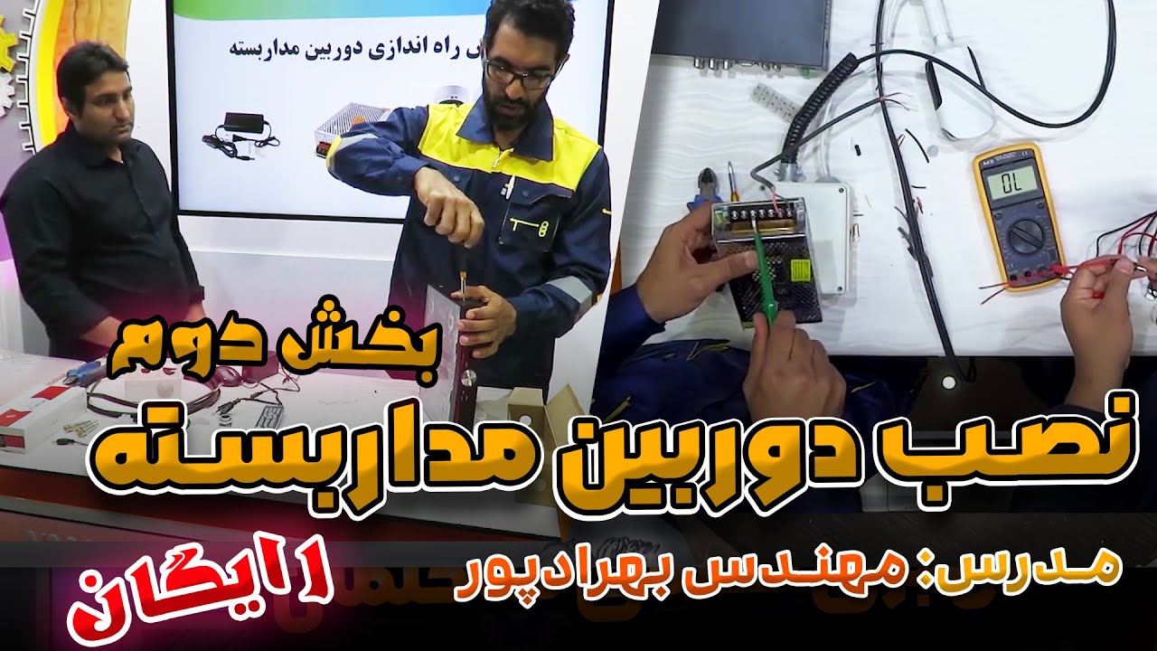 آموزش نصب دوربین مداربسته 🔥 - بخش دوم 💥