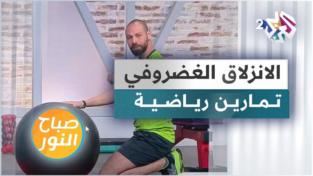 الانزلاق الغضروفي .. تمارين رياضية خاصة