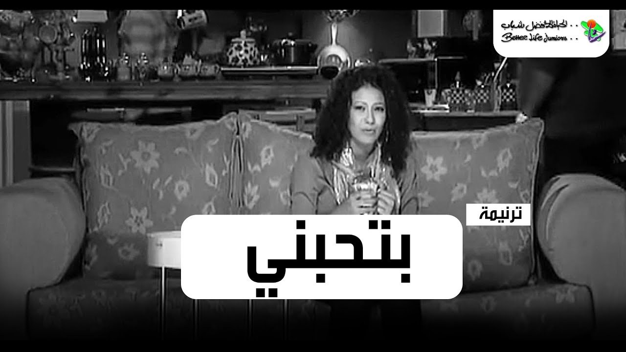 ترنیمة بتحبني - الحیاة الأفضل رایز | Bethebeny - Better Life Rise