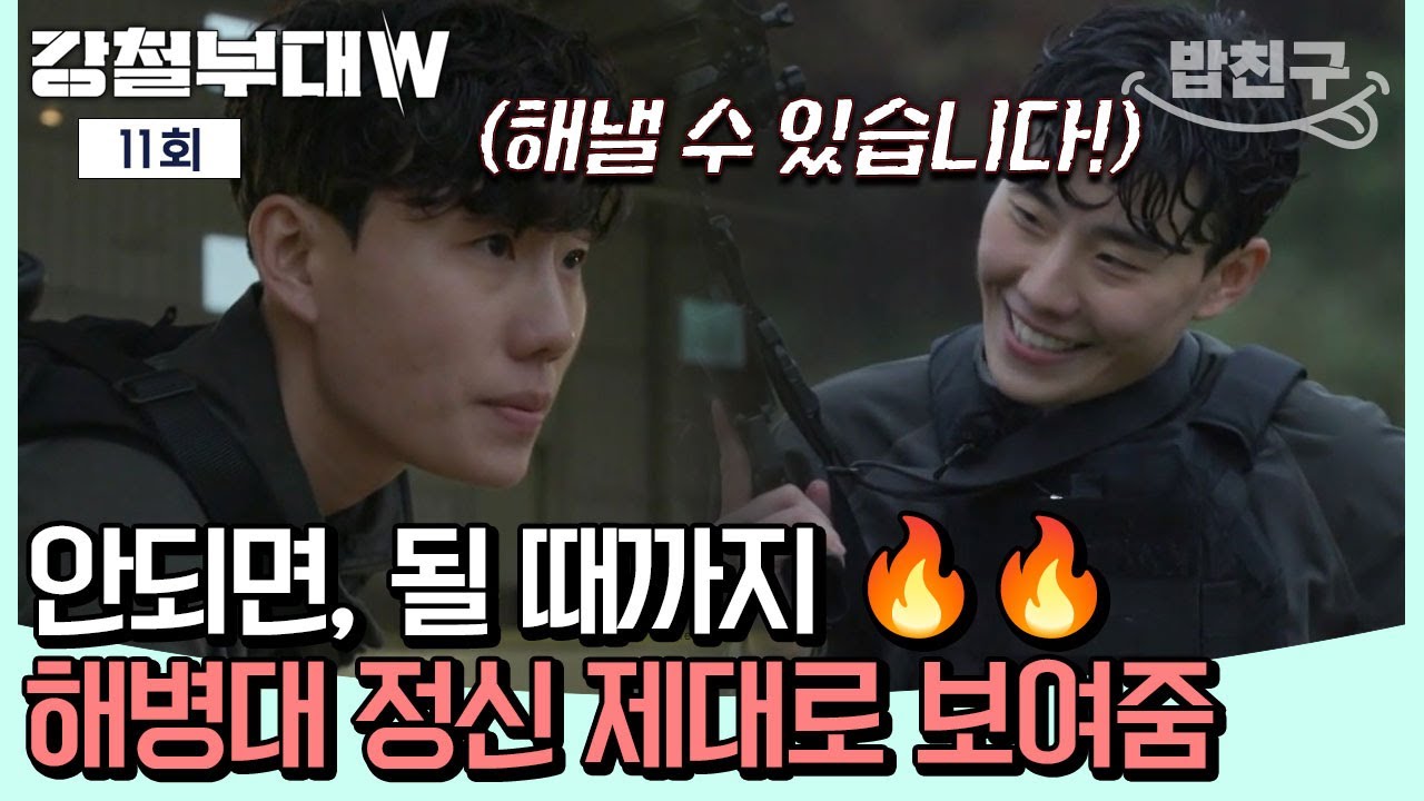 [#밥친구] 🔥안되면, 될 때까지🔥해병대 정신 제대로 보여준 해병대💥😎| 강철부대W 11회