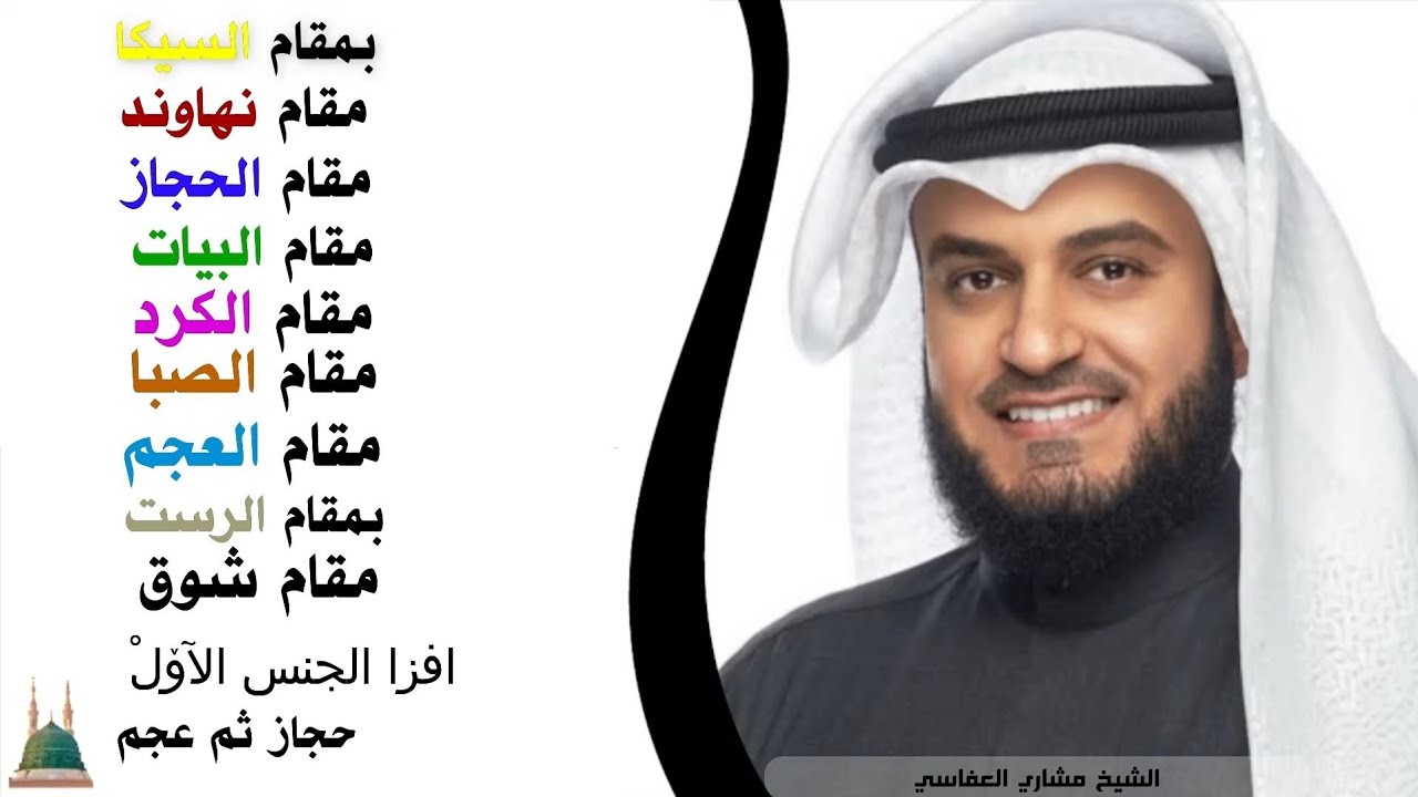 جميع المقامات لقرآن الكريم مشاري العفاسي
