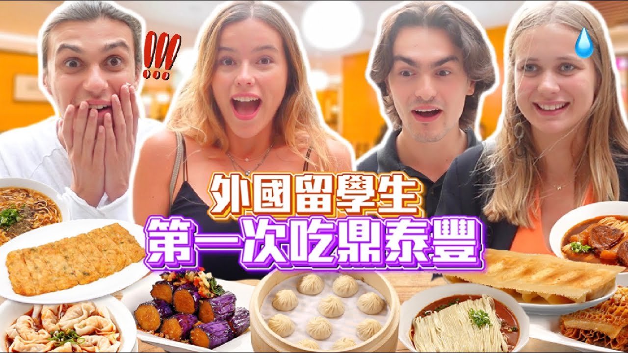 【歡迎到台灣‼️🥰】帶4位剛到台灣的外國留學生評分排名鼎泰豐的美食🍜😍文化大衝擊😱
