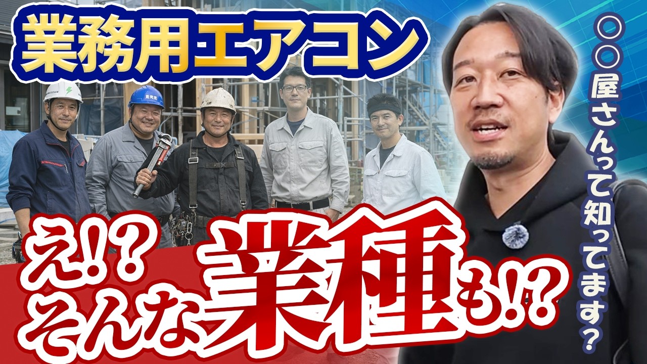 空調工事って、え？そんな業種も関わるの!?