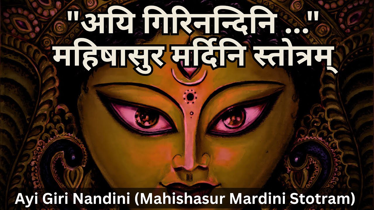 Mahishasur Mardini Stotram महिषासुर मर्दिनी स्तोत्रम् | माँ दुर्गा की दिव्य स्तुति |अयि गिरिनन्दिनि