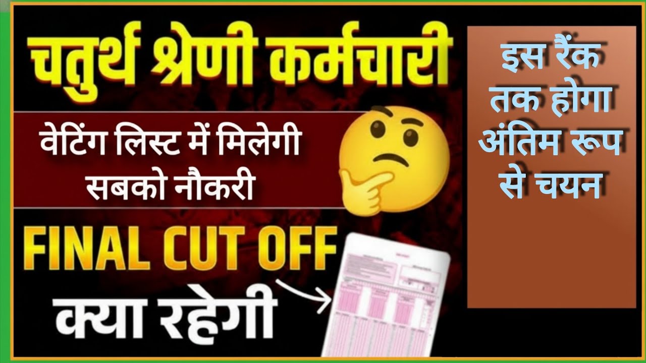 4th Grade Final Cutoff 2026// चतुर्थ श्रेणी कर्मचारी भर्ती फाइनल कट ऑफ कितनी रहेगी..? #4thgrade 