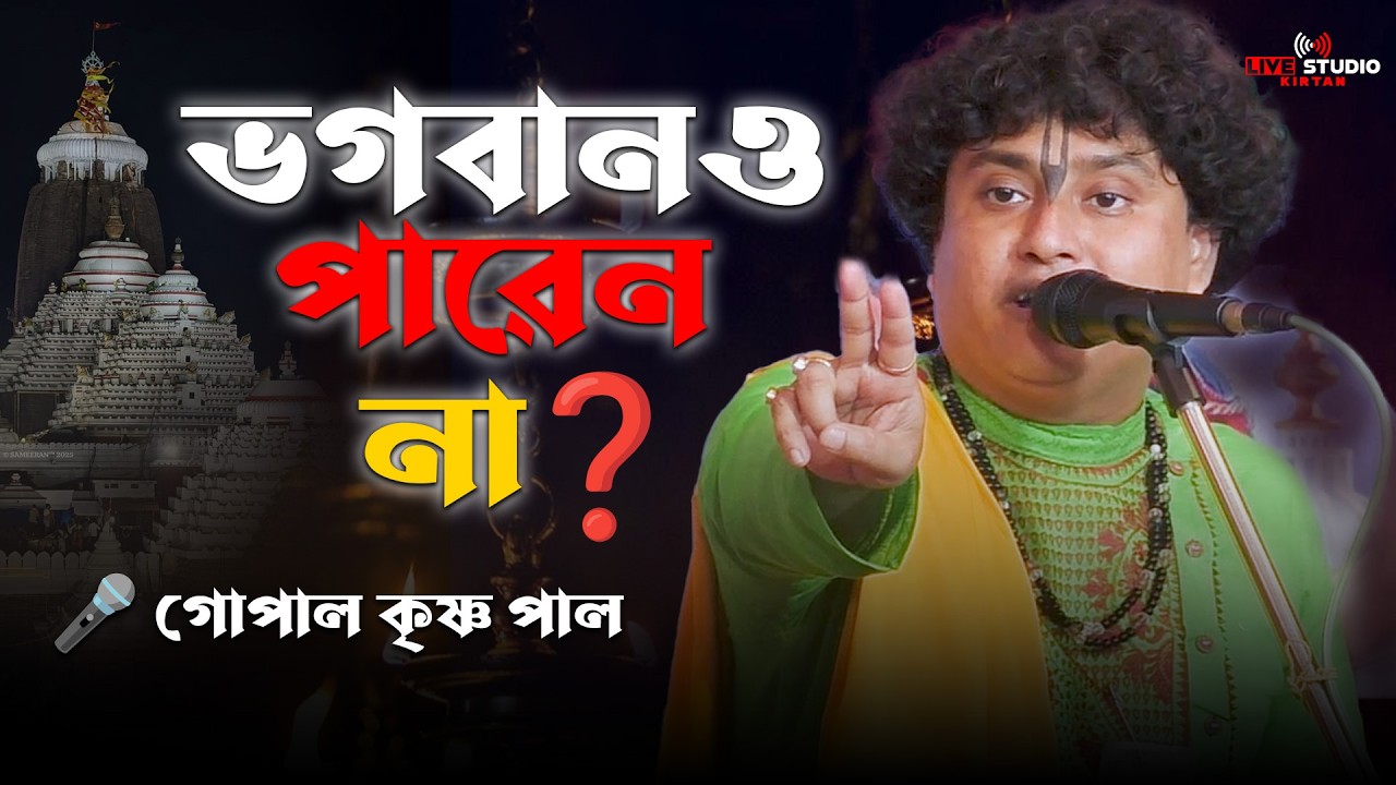 ভগবান সব পারেন, তবু দুটো জিনিস পারেন না কেন? | গোপাল কৃষ্ণ পাল