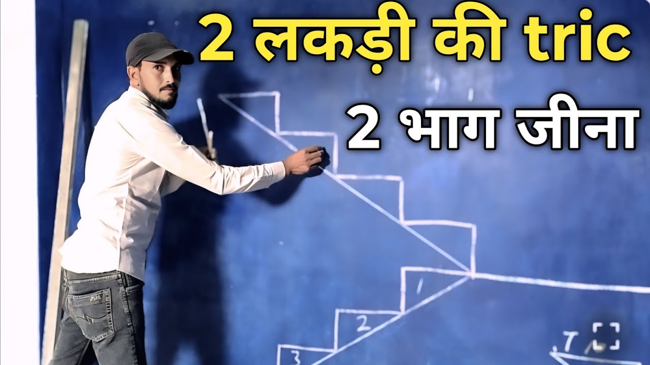 👉राजमिस्त्री वाली धांसू ट्रिक 🖊️दो लकड़ी से जीना बनाना सीखें सिर्फ 10 मिनट में🤫