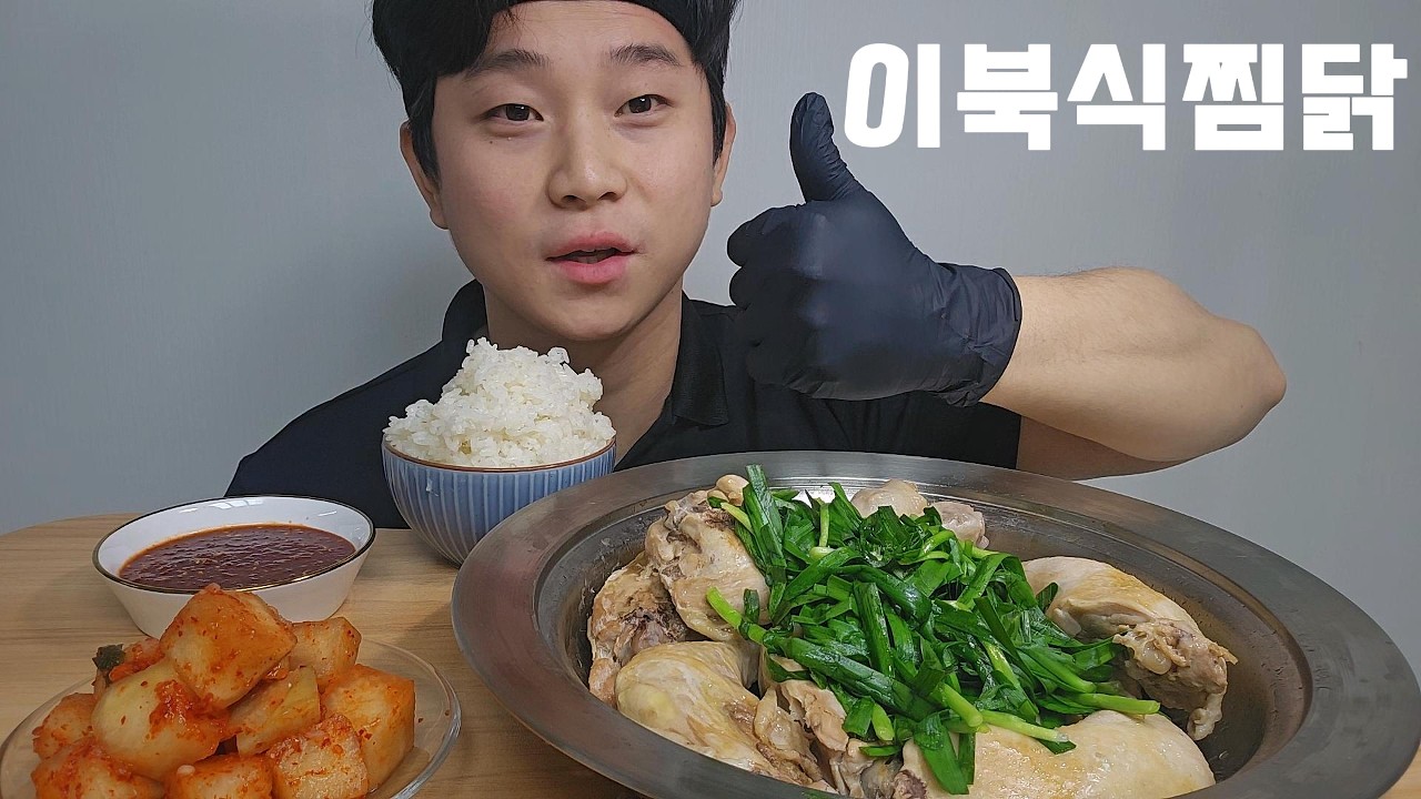 와이프가 차려준 집밥! 이북식찜닭 먹방 #asmr #mukbang