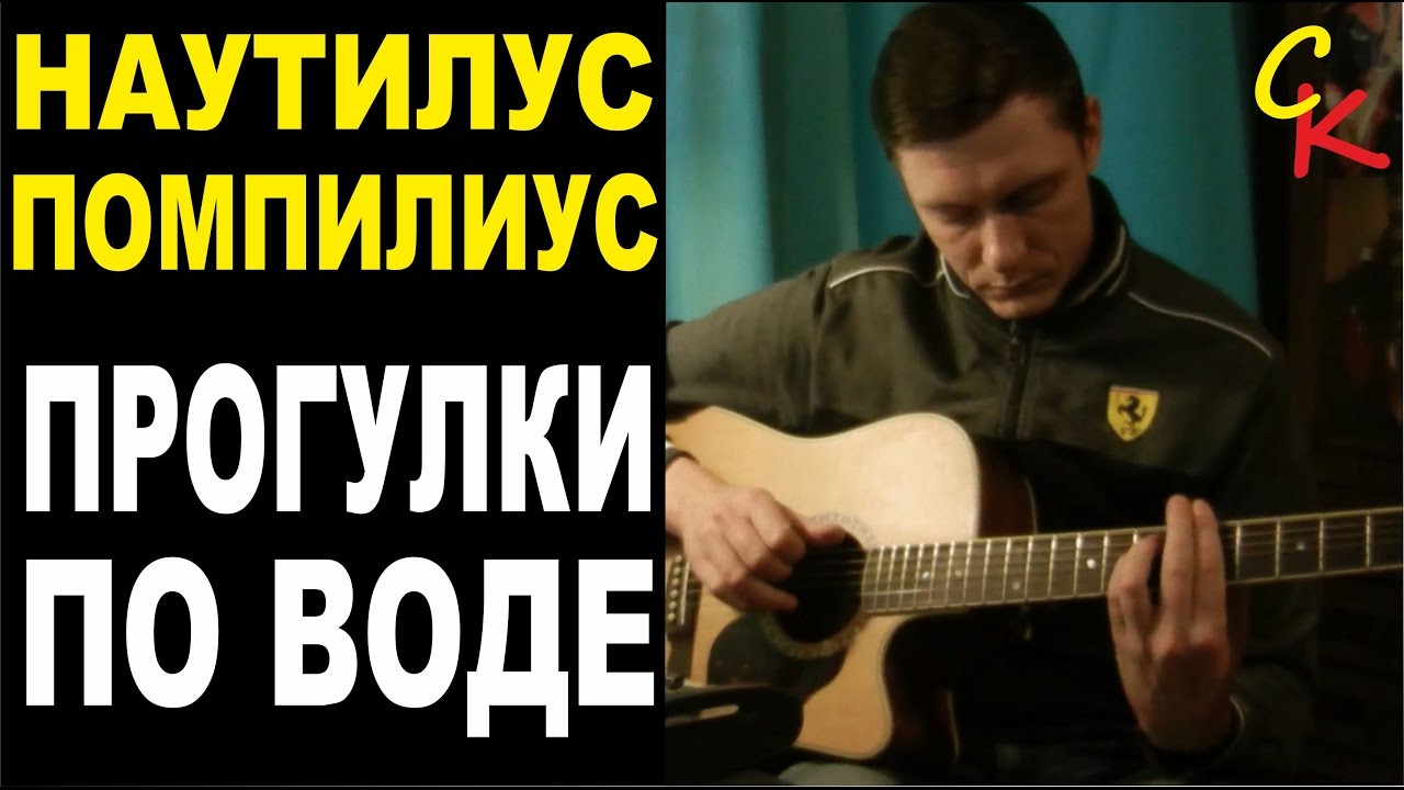Как играть ПРОГУЛКИ ПО ВОДЕ - Наутилус Помпилиус / аккорды, схема боя, табы / Сапрыкин