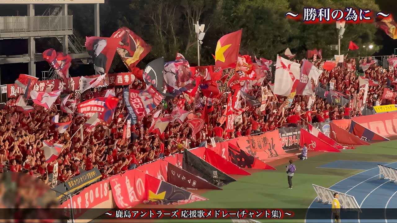 【鹿島のために俺達がいる】鹿島アントラーズ チャント集