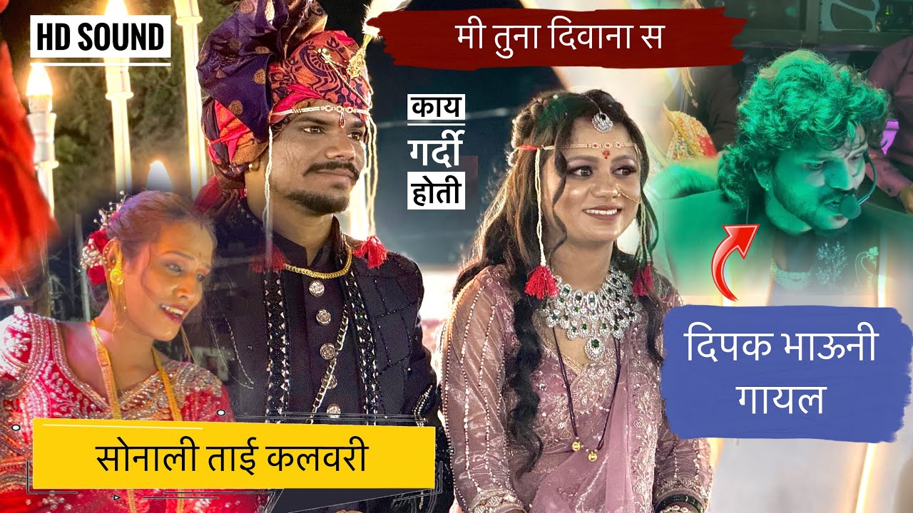 दिपक भाऊनी गायल गाणं 😍 मयुर भाऊच्या लग्नात 🥰 मी तुना दिवाना स , Ram bhau , Dipak bhau , Sonali tai 😍