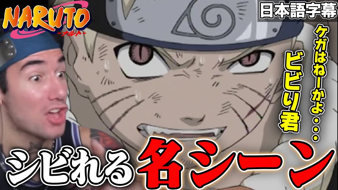 【海外の反応】ケガはねーかよ・・・ビビり君【NARUTO 29話】【ニコラスニキ】