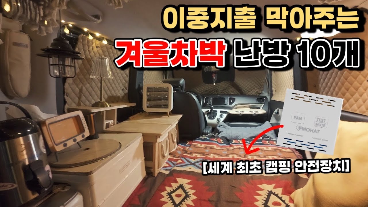 ⛺️차박중 번개탄을 피워도 안전?! NEW자동 환기 경보기/ 춥찔이가 비교한 무시동히터 없는 겨울 캠핑용품 top 10  