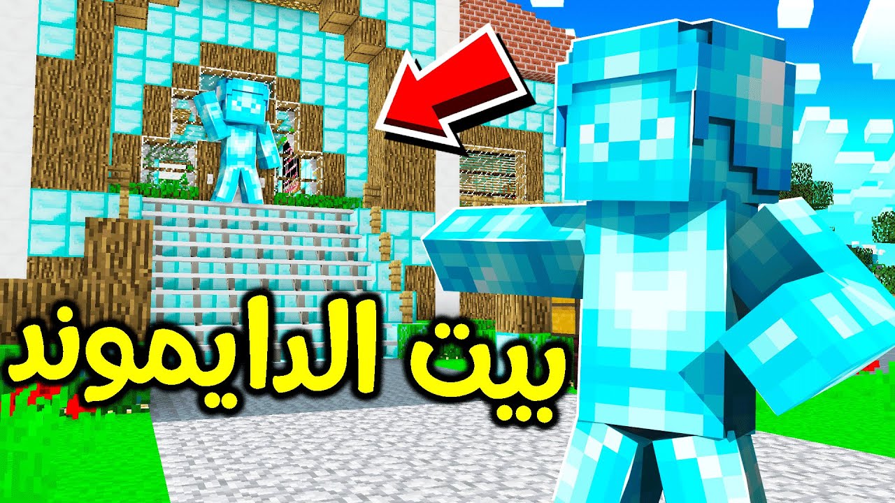 فلم ماين كرافت : بيت عائلة الدايموند الجديد ؟!! 😎🔥