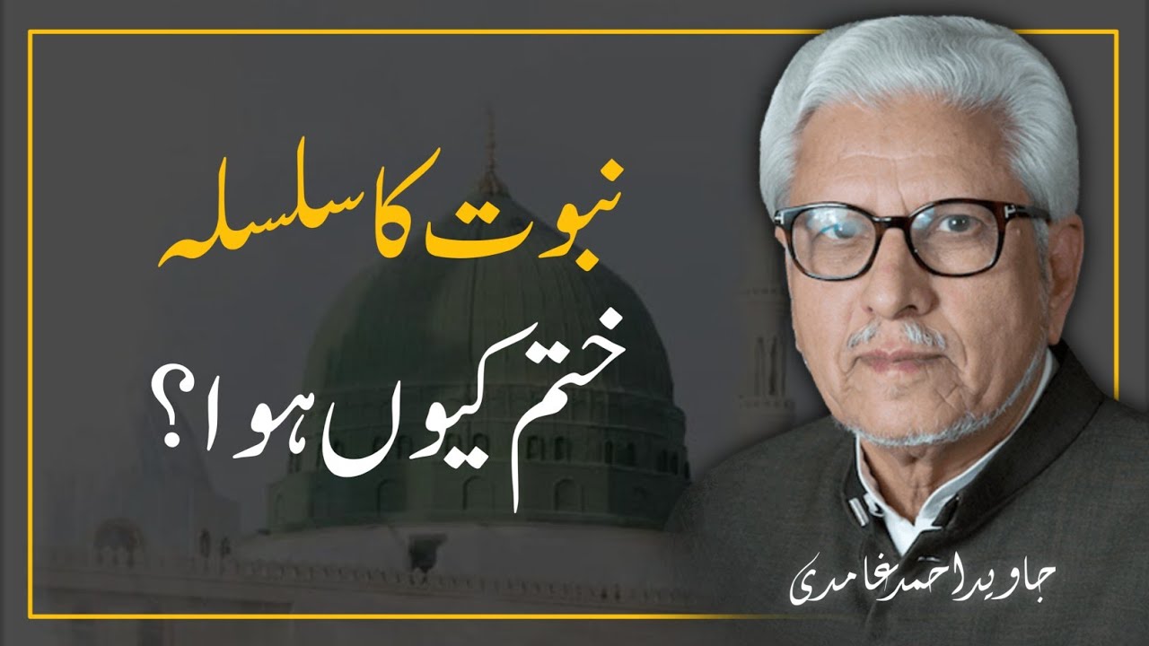 🌕 KHATAM-E-NABUWAT Kyun HUA❓️ ختم نبوت کی وجہ ؟ || JAVED AHMAD GHAMIDI