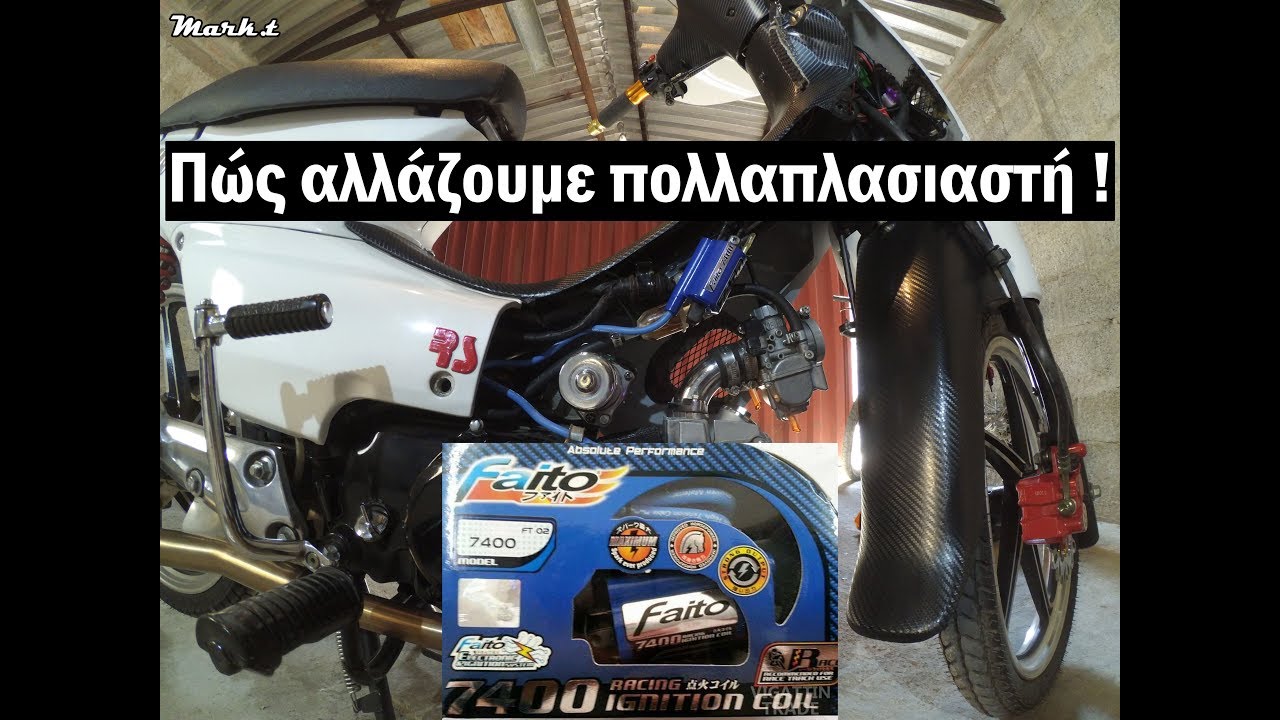 Πώς αλλάζουμε πολλαπλασιαστή στο μηχανάκι μας! (How to)+Motovlog.