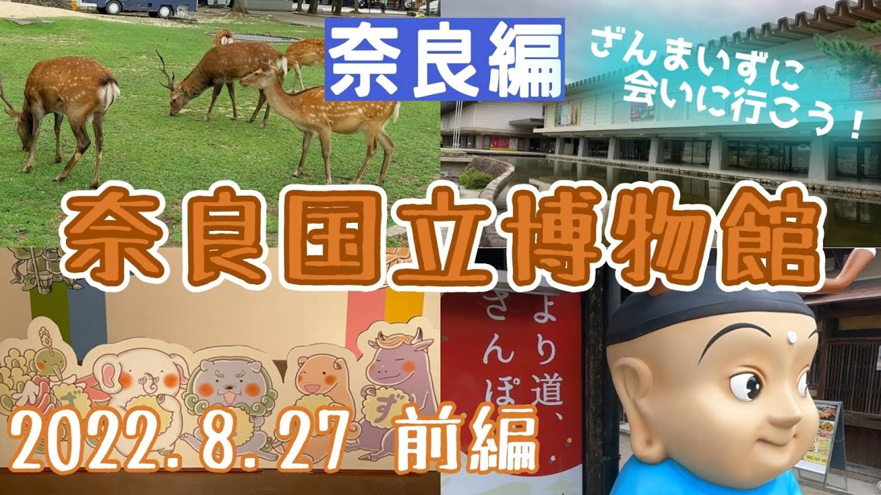 【奈良】奈良国立博物館