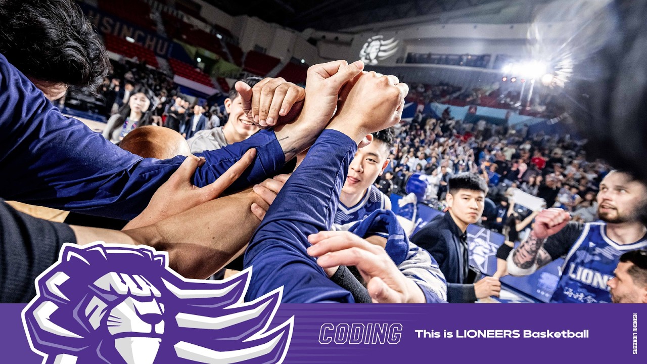 CODING EP.5「This is Lioneers Basketball」這才是攻城獅的籃球 小黑和帕塞獅竟有兩人專屬的暗號 小綱振臂怒吼的激情｜2025-26 LIONEERS CODING