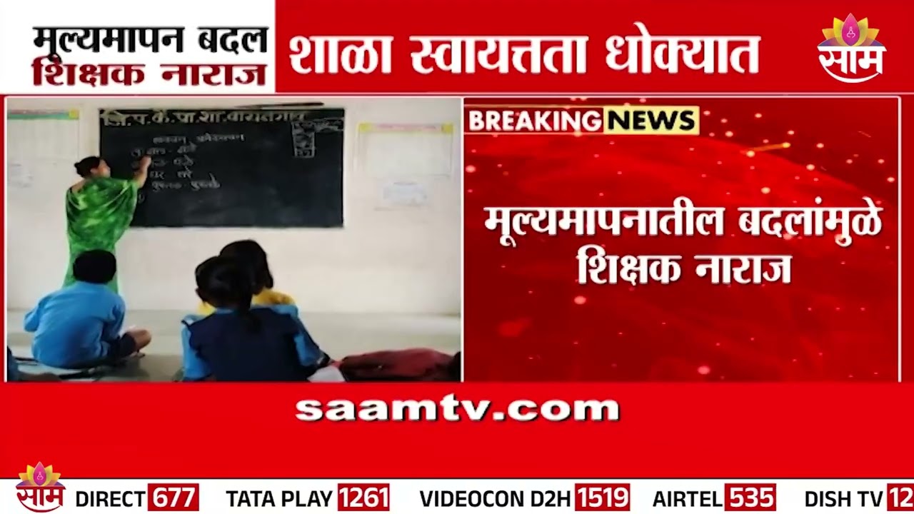 मूल्यमापन बदल शिक्षक नाराज, शाळा स्वायतत्ता धोक्यात | Techer News