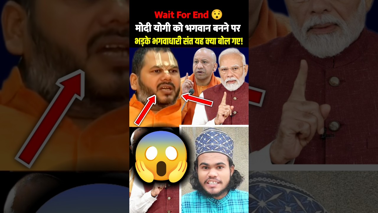 😱 मोदी-योगी को भगवान बनाने पर भड़के संत! 😲 | Wait For End 🛑 #shorts #yogi #narendramodi #viral