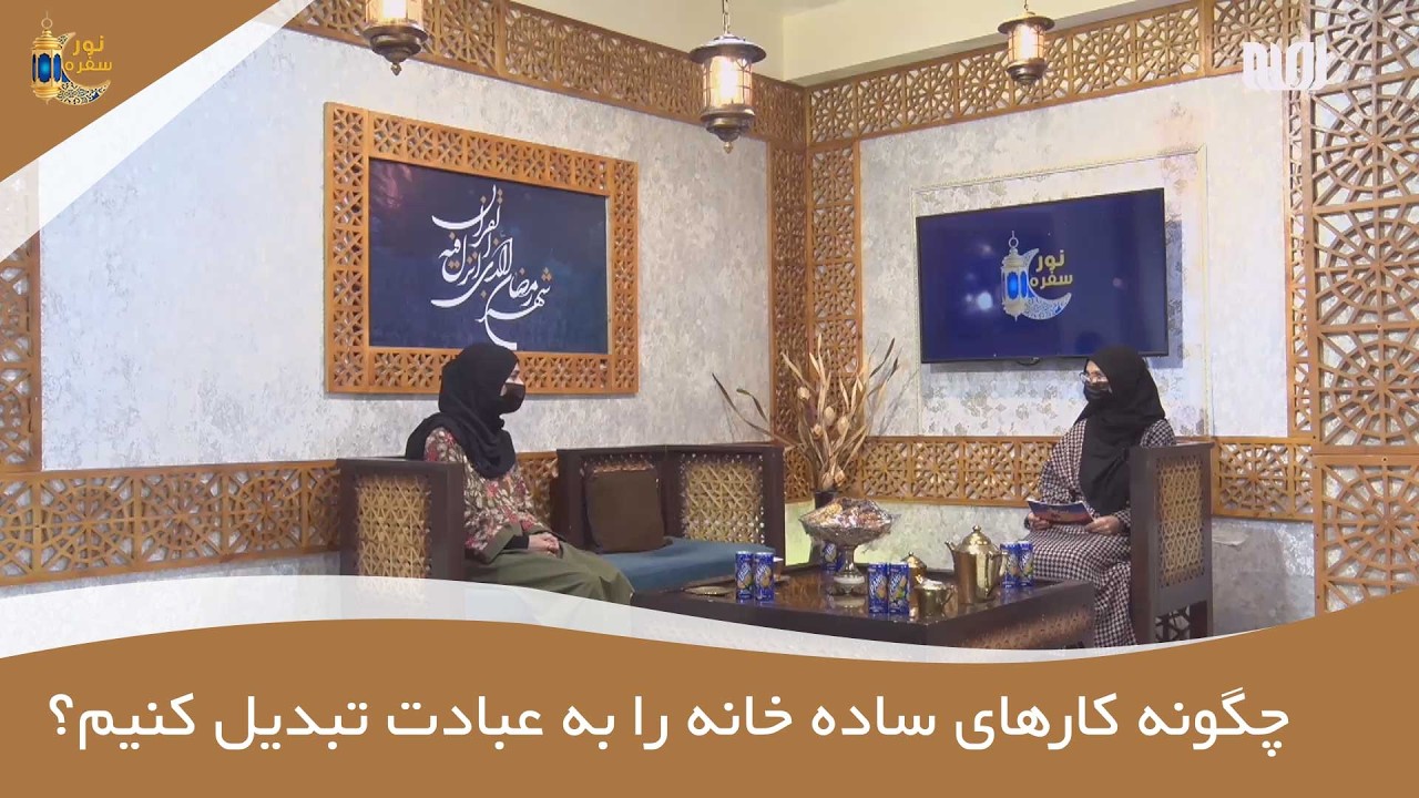 چگونه کارهای ساده خانه را به عبادت تبدیل کنیم؟ | صالحه رحمتی | سفره نور
