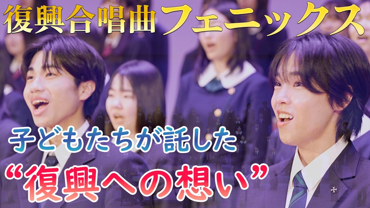 フェニックス（混声３部合唱）能登と長岡で生まれた復興ソング｜復活と再生の歌
