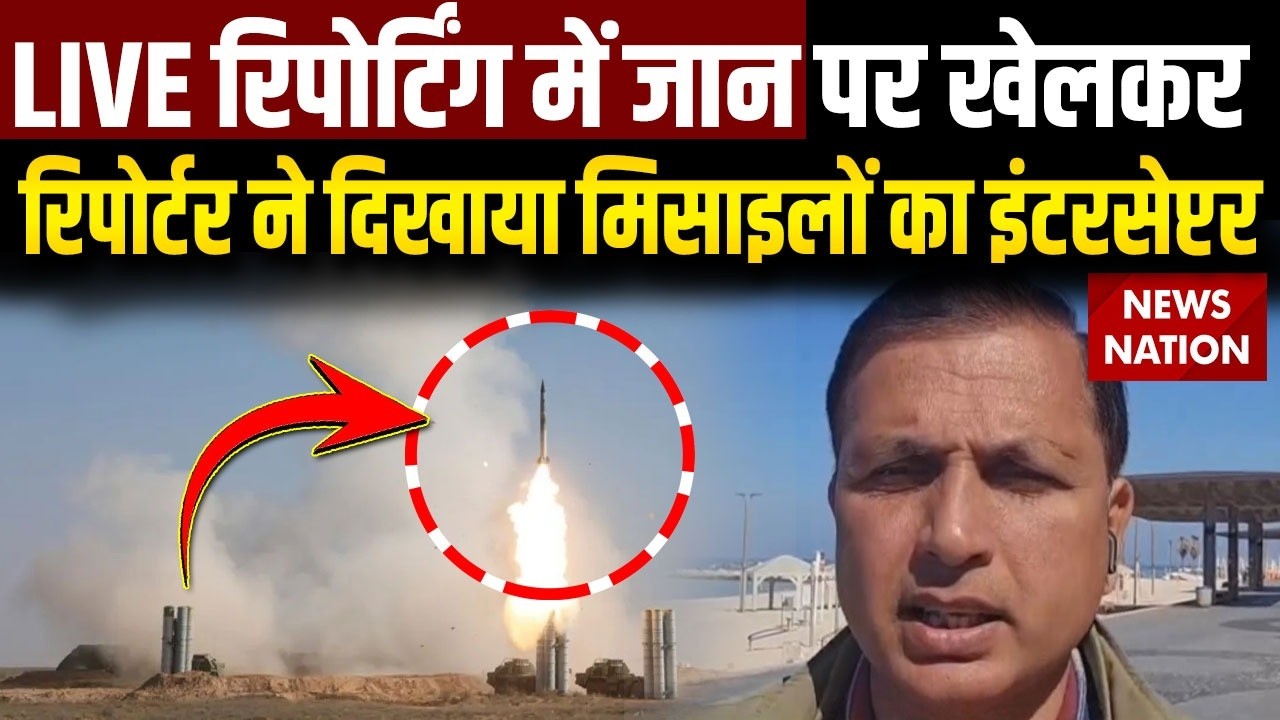 Iran Israel War: LIVE रिपोर्टिंग में जान पर खेलकर Reporter ने दिखाया मिसाइलों का इंटरसेप्टर Tel Aviv