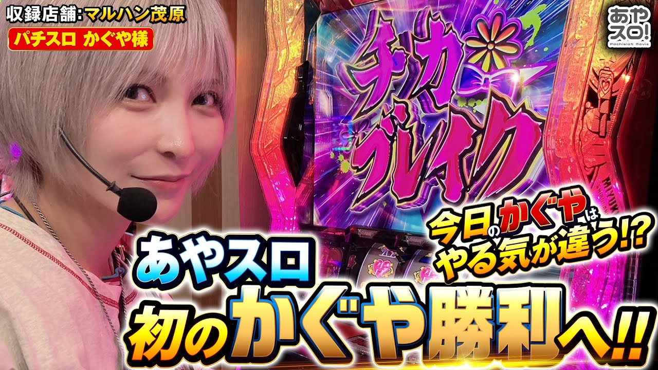 【あやスロ】遂に出逢えた奇跡的相性のかぐや様！？朝からブレイクしちゃいますyoの巻 #水樹あや