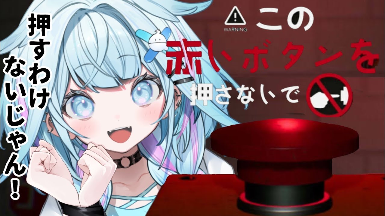 【この赤いボタンを押さないで】水宮はいい子なので押しません✋【水宮枢／FLOW GLOW】#hololiveDEV_IS