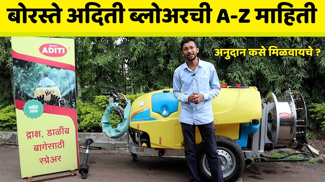 बोरस्ते आदिती ब्लोवर बद्दल संपूर्ण माहिती. नवीन टेक्नॉलजी, नवीन features, फवारणीचा उत्तम पर्याय