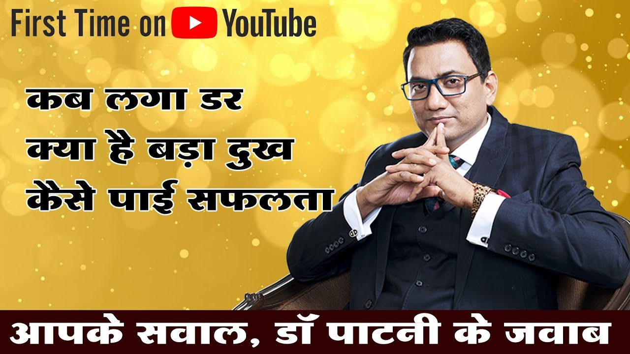 क्या है सबसे बड़ा दुख, क्या है सफलता का राज, आपके सवाल डॉ पाटनी के जवाब | Ujjwal Patni | No. 189