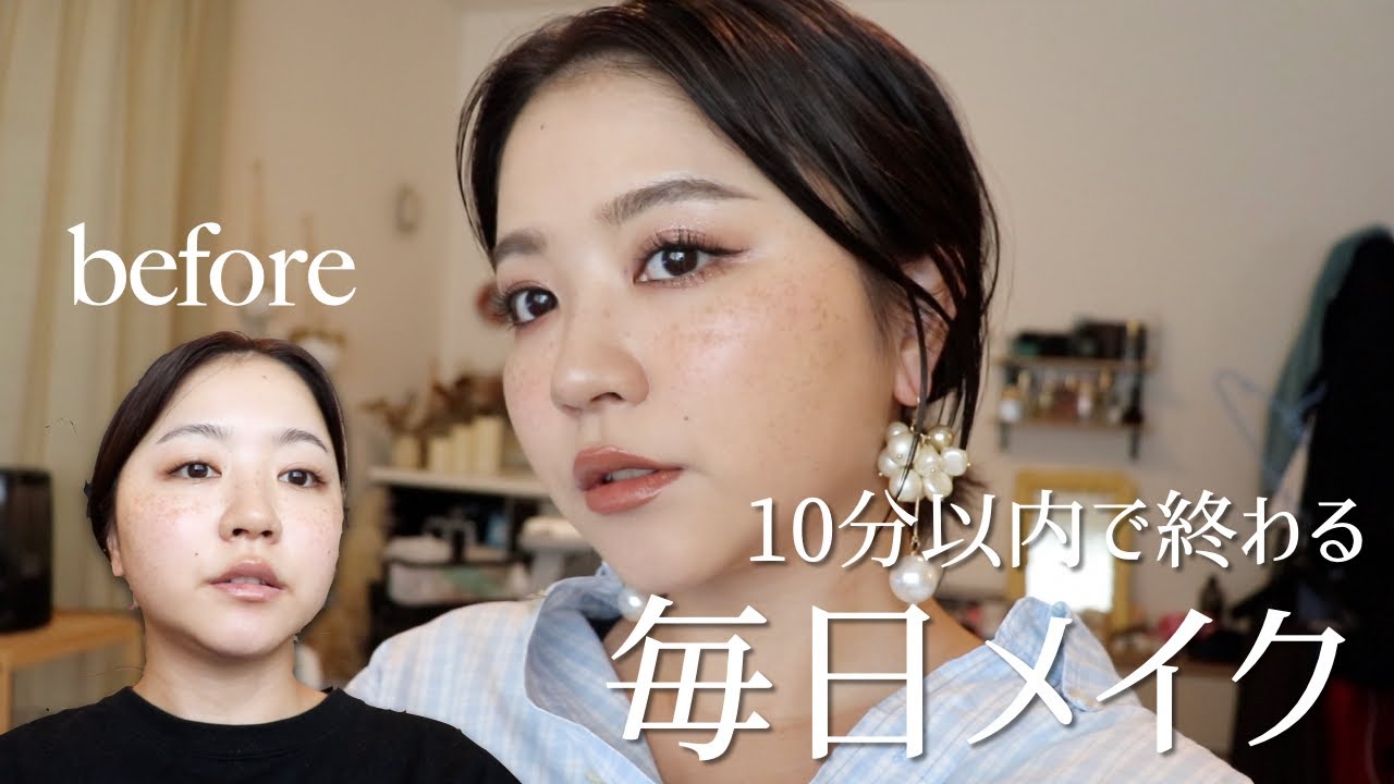 CHITCHAT!10分で終わるのに高確率で褒めてもらえる毎日メイク！