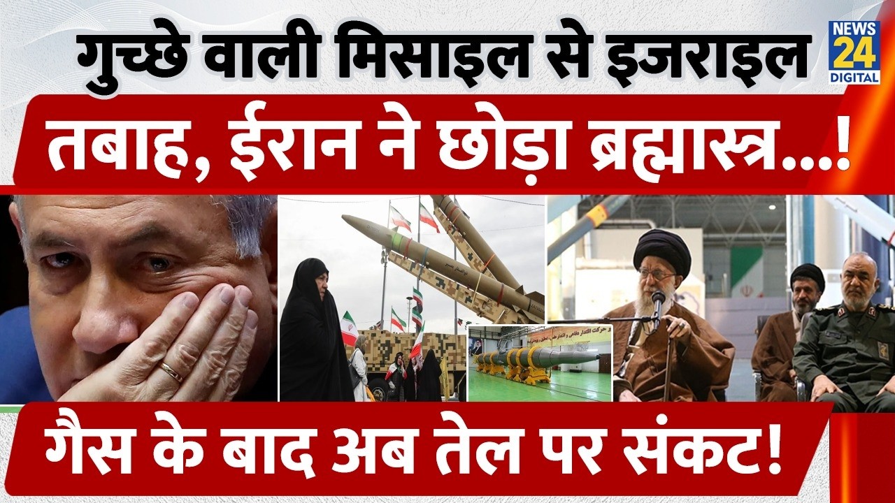 गुच्छे वाली Missile से Israel तबाह, Iran ने छोड़ा Brahmastra, Gas के बाद अब Oil पर संकट!