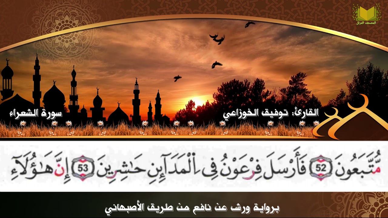 سورة الشعراء من المصحف المرتل برواية ورش عن نافع من طريق الأصبهاني للمقرئ:  توفيق الخوزاعي .