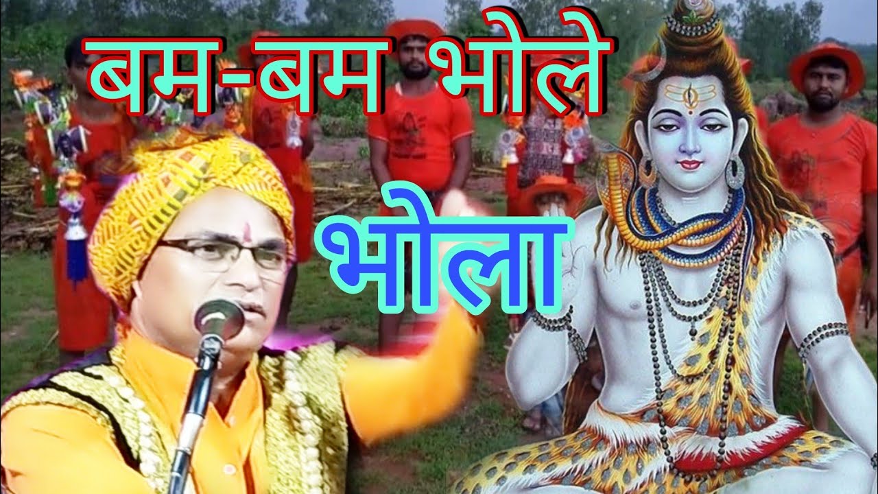 #भोला_तेरी_बम्बे_मैया_जानकी_हर_गंगे#भंगिया_घोंटत_मैं गौरा दूनर #हरनामसिंह_नरवरिया_शिवम