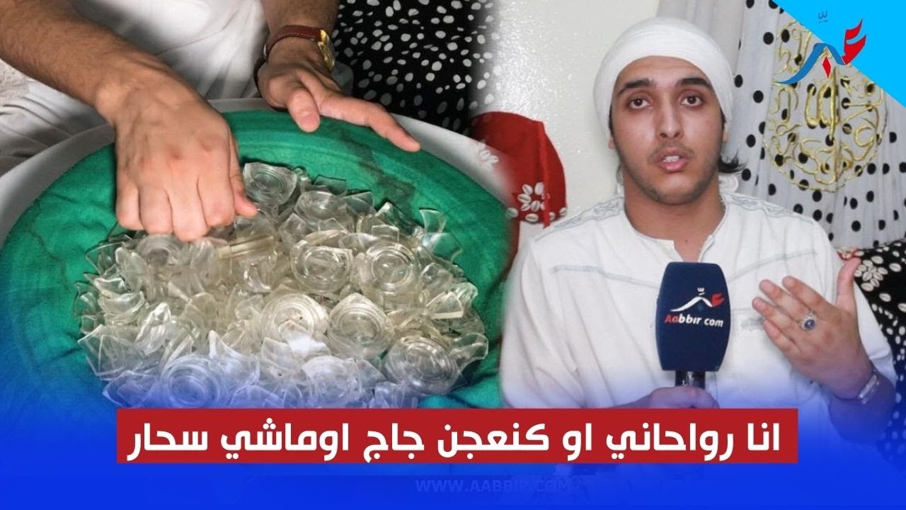الشريف مول الزاج..كنعجن الزاج او روحاني او عندي جوادي اوماشي سحار اوهاكيفاش كنعالج الناس بالرقية
