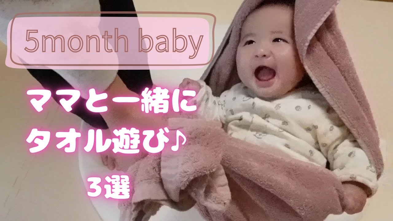 【ベビーマッサージ】5ヶ月赤ちゃんと触れ合いタオル遊び 3選！