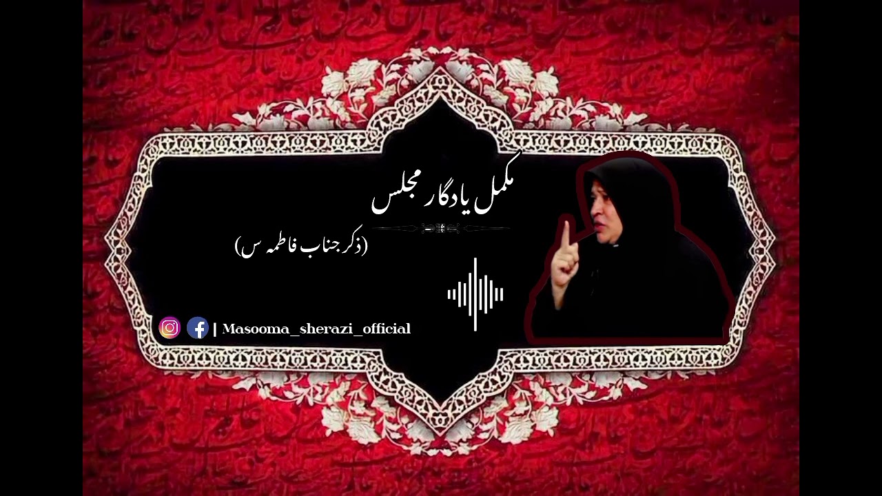 ایام فاطمیہ کی یادگار مجلس۔۔معصومہ شیرازی