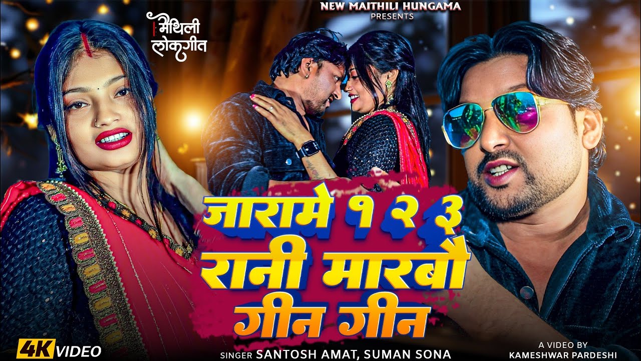 Video | जारा मे १,२,३ रानी मारबो गिन गिन | Jara Me 123 Rani Marbo Gin Gin | Maithili Jara Song 2026