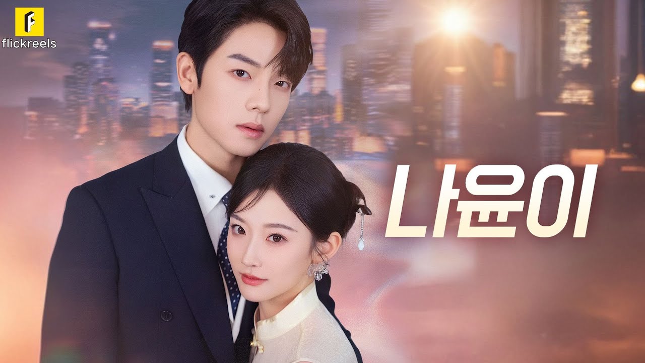 【나윤이】전남친 안달♥4년 후회 폭발! 미친 존재감으로 복합 쫓는 중!#flickreels