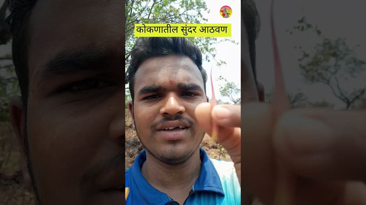 कोकणातील जुन्या आठवणी, koknatil aathvn (mi kokani suraj)