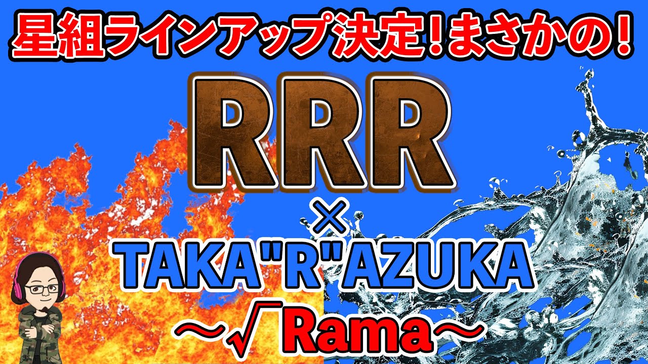 【カタラン】まさかのRRR！星組2026大劇場ラインアップ決定！！『RRR × TAKA”R”AZUKA ～√Rama～』